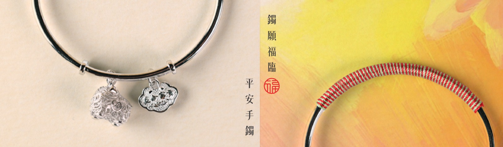 鐲願福臨 - 平安手鐲